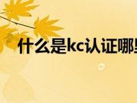 什么是kc认证哪里办理（什么是KC认证）