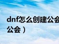 dnf怎么创建公会 有公会币吗（dnf怎么创建公会）