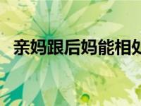 亲妈跟后妈能相处么（亲妈后妈一起玩我）