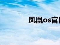 凤凰os官网（os ah cmcc）