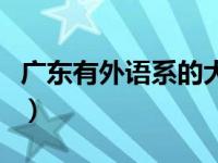 广东有外语系的大学（广东有那些外国语大学）