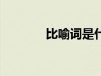比喻词是什么意思（比喻词）