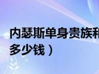 内瑟斯单身贵族和灭世魔神（单身贵族内瑟斯多少钱）