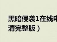 黑暗侵袭1在线电影（黑暗侵袭1在线观看高清完整版）