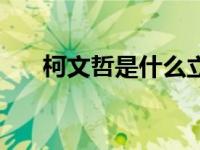 柯文哲是什么立场（柯文哲是什么党）