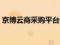 京博云商采购平台登录（京博云商采购平台）