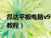 昂达平板电脑v975刷机（昂达平板电脑刷机教程）