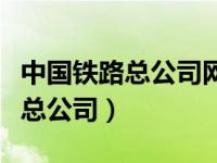 中国铁路总公司网站（国家铁路局和中国铁路总公司）