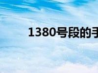 1380号段的手机号码出售（1380）