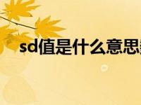 sd值是什么意思数学（sd值是什么意思）