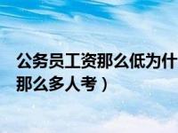 公务员工资那么低为什么那么多人考（公务员工资低为什么那么多人考）