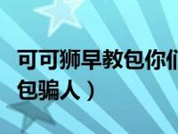 可可狮早教包你们是再哪里买的（可可狮早教包骗人）