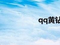qq黄钻免费领取15天