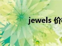 jewels 价格（jewels jade）