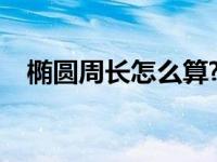 椭圆周长怎么算?（标准椭圆周长怎么算）