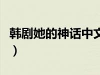韩剧她的神话中文版在线观看（韩剧她的神话）