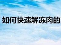 如何快速解冻肉的方法（快速解冻肉的方法）