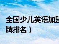 全国少儿英语加盟排行（全国少儿英语加盟品牌排名）