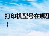 打印机型号在哪里看（添加打印机找不到型号）