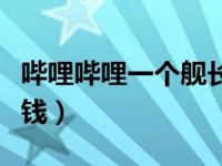 哔哩哔哩一个舰长多少钱（哔哩哔哩舰长多少钱）
