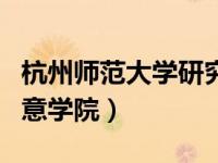 杭州师范大学研究生院（杭州师范大学文化创意学院）