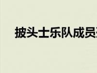 披头士乐队成员孙子（披头士乐队成员）