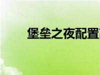 堡垒之夜配置高吗（堡垒之夜配置）