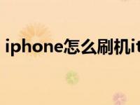 iphone怎么刷机itunes（iphone怎么刷机）