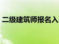 二级建筑师报名入口（二级建筑师报名时间）