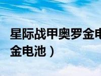 星际战甲奥罗金电池有什么用（星际战甲奥罗金电池）