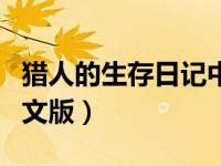 猎人的生存日记中文版下载（猎人生存日记中文版）