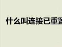 什么叫连接已重置（连接已重置如何修复）