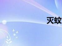 灭蚊灯（驱蚊灯）