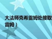 大法师克希雷姆处接取任务《毁灭摩弗拉斯》（大法师克希雷姆）