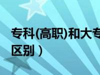 专科(高职)和大专的区别（专科高职和大专的区别）