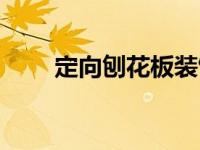 定向刨花板装饰效果（定向刨花板）