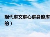 现代虐文虐心虐身能虐哭的小说（现代虐文虐心虐身能虐哭的）
