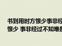 书到用时方恨少事非经过不知难是什么意思?（书到用时方恨少 事非经过不知难是什么意思）
