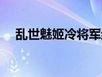 乱世魅姬冷将军结局（乱世魅姬冷将军）