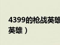 4399的枪战英雄（4399枪战英雄4399枪战英雄）
