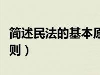 简述民法的基本原则（简述支付结算的基本原则）