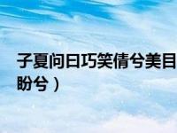 子夏问曰巧笑倩兮美目盼兮的翻译（子夏问曰巧笑倩兮美目盼兮）