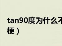tan90度为什么不存在（tan90度到底是什么梗）