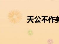 天公不作美dj（天公不作美）