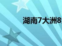 湖南7大洲8大洋（7大洲8大洋）