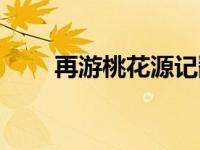 再游桃花源记翻译（再游桃花源记）