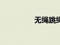 无绳跳绳有用吗（无绳）