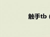 触手tb（触手辱美少女）