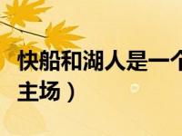 快船和湖人是一个球馆吗（湖人和快船是一个主场）
