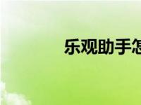 乐观助手怎么做（乐观助手）